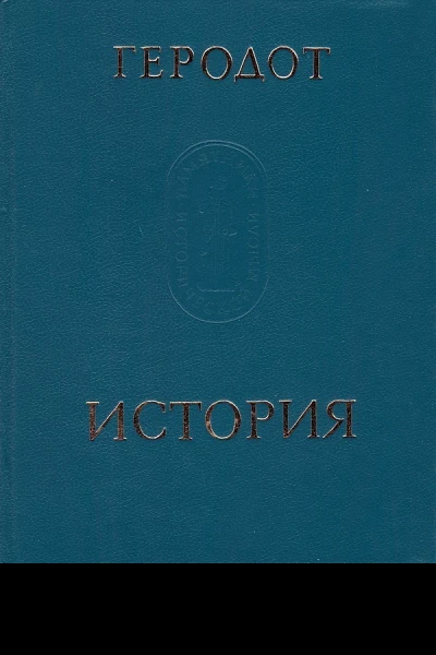 Клио Книга 1