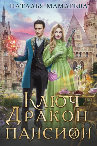 Ключ дракон и пансион