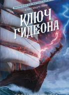 Ключ Гидеона