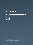 Ключ к искуплению СИ