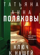 Ключ к нашей тайне роман  Татьяна Полякова Анна Полякова