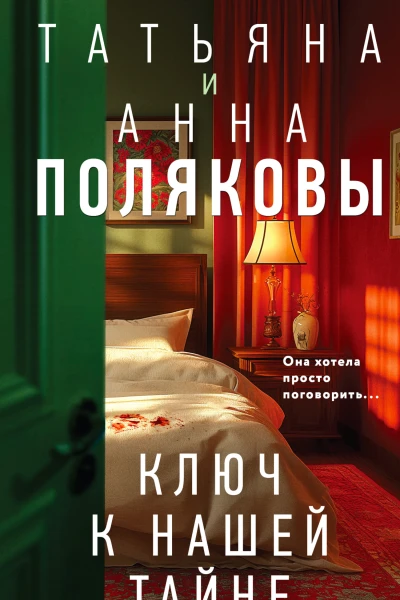 Ключ к нашей тайне роман  Татьяна Полякова Анна Полякова