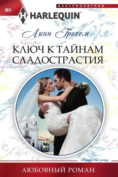 Ключ к тайнам сладострастия