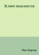Ключ опасности