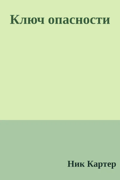 Ключ опасности