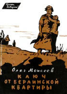 Ключ от берлинской квартиры
