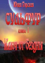 Ключ от бездны СИ