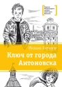 Ключ от города Антоновска