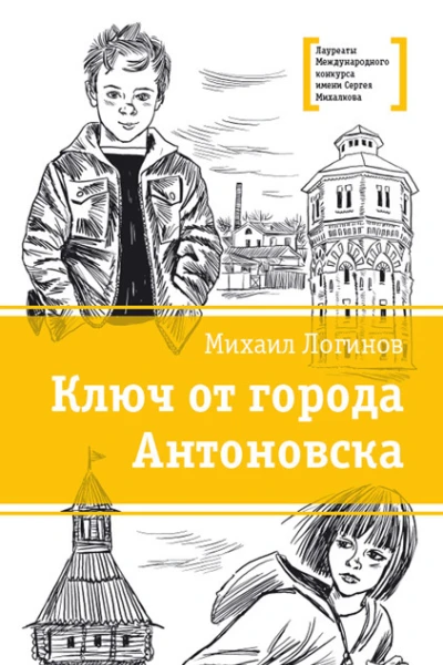 Ключ от города Антоновска