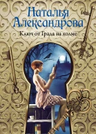 Ключ от Града на холме  роман  Наталья Александрова