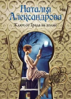 Ключ от Града на холме