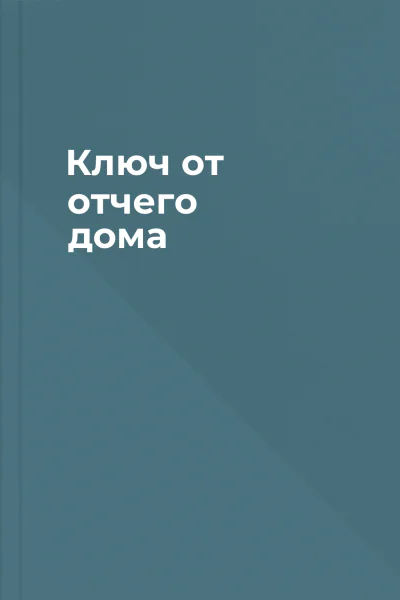 Ключ от отчего дома