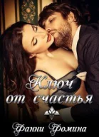 Ключ от счастья СИ