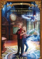Ключ от школы фей  Анна Бахтиярова