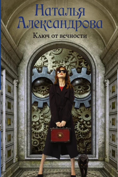 Ключ от вечности