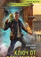 Ключ от всех миров