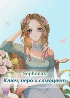 Ключ перо и самоцвет