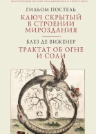 Ключ скрытый в строении мироздания Трактат об огне и соли