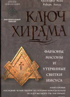 Ключ Хирама