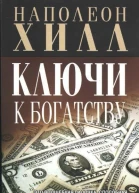 Ключи к богатству