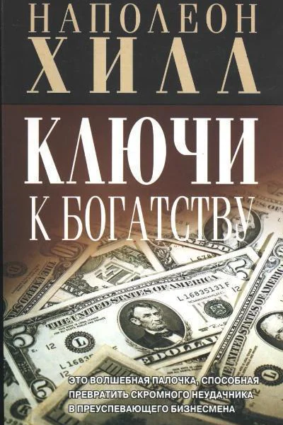 Ключи к богатству