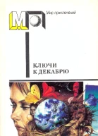 Ключи к декабрю Сборник Пер с англСост Баканова Послесл ВГопмана Ил АСальникова  М Правда 1990  480 с ил