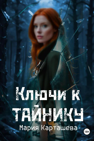Ключи к Тайнику