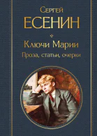 Ключи Марии Проза статьи очерки