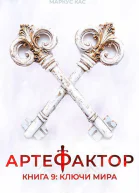 Ключи мира СИ