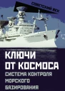 Ключи от космоса Система контроля морского базирования