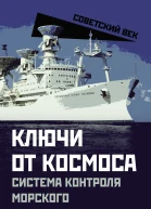 Ключи от космоса Система контроля морского базирования
