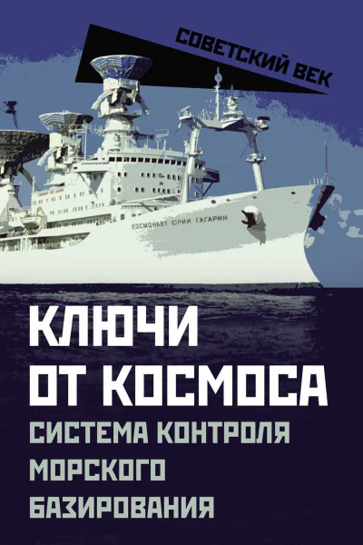 Ключи от космоса Система контроля морского базирования