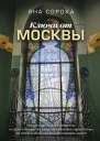 Ключи от Москвы Как чай помог получить дворянство изза чего поссорились Капулетти и Монтекки старой Москвы где искать особняк скрывающий подводное царство