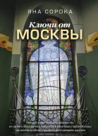 Ключи от Москвы Как чай помог получить дворянство изза чего поссорились Капулетти и Монтекки старой Москвы где искать особняк скрывающий подводное царство