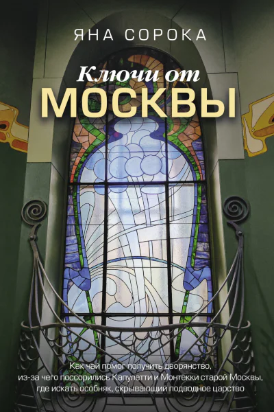 Ключи от Москвы Как чай помог получить дворянство изза чего поссорились Капулетти и Монтекки старой Москвы где искать особняк скрывающий подводное царство