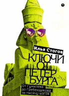 Ключи от Петербурга От Гумилева до Гребенщикова за тысячу шагов