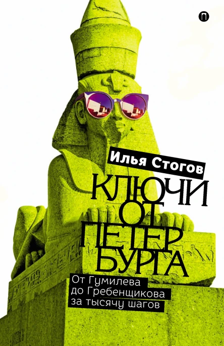 Ключи от Петербурга От Гумилева до Гребенщикова за тысячу шагов