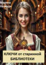 Ключи от старинной библиотеки