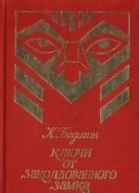 Ключи от заколдованного замка