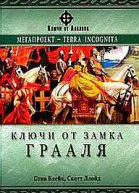Ключи от замка Грааля