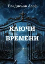 Ключи времени