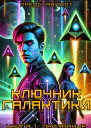 Ключник Галактики Книга 1 Призвание