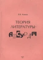 Клюев ЕВ Теория литературы абсурда