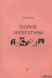 Клюев ЕВ Теория литературы абсурда