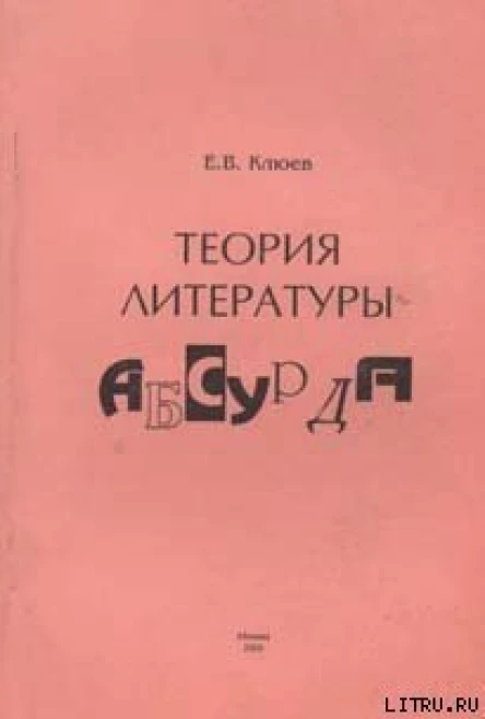 Клюев ЕВ Теория литературы абсурда
