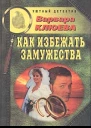 Клюева В Как избежать замужества