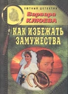 Клюева В Как избежать замужества