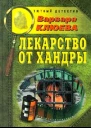 Клюева В Лекарство от хандры