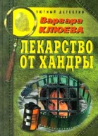 Клюева В Лекарство от хандры