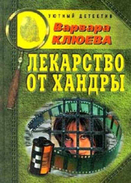 Клюева В Лекарство от хандры